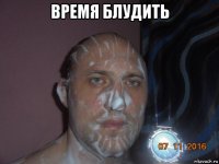 время блудить 