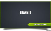 овен вы бараны ебаные