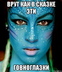 врут как в сказке эти говноглазки