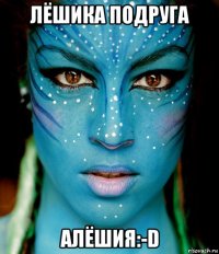 лёшика подруга алёшия:-d