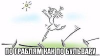  по граблям как по бульвару