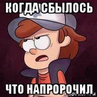 когда сбылось что напророчил