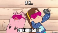 я и... свиииньяяя