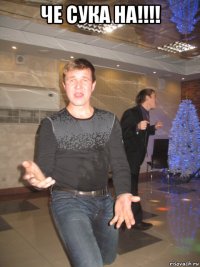 че сука на!!!! 