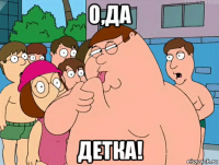 о,да детка!