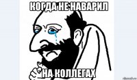 когда не наварил на коллегах