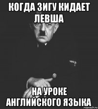 когда зигу кидает левша на уроке английского языка