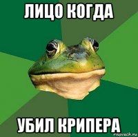 лицо когда убил крипера