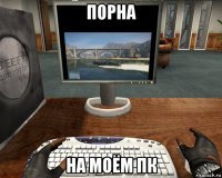 порна на моём пк