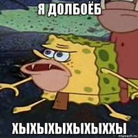 я долбоёб хыхыхыхыхыххы