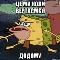 це ми коли вертаємся додому