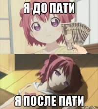 я до пати я после пати