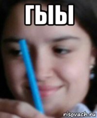 гыы 