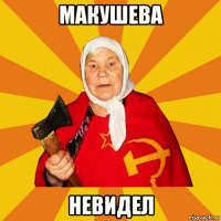 макушева невидел