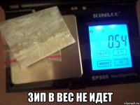  зип в вес не идет