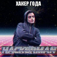 хакер года 
