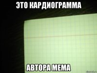 это кардиограмма автора мема