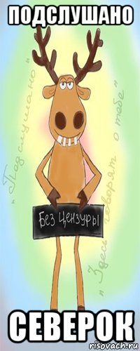 подслушано северок