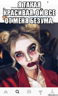 я такая красивая. ой все от меня безума. 