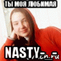 ты моя любимая nasty-_-