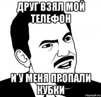 друг взял мой телефон и у меня пропали кубки