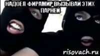 надоел фирамир вызывай этих парней 