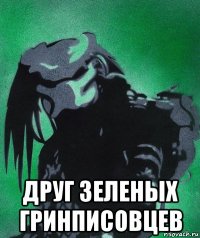  друг зеленых гринписовцев