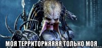  моя территорияяяя только моя