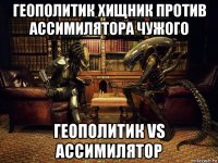 геополитик хищник против ассимилятора чужого геополитик vs ассимилятор