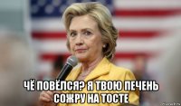  чё повёлся? я твою печень сожру на тосте
