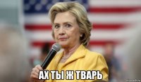  ах ты ж тварь