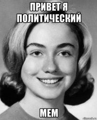 привет я политический мем
