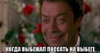 когда выбежал поссать на выбеге