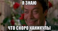я знаю что скоро каникулы
