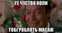 те чуство коли тобі роблять масаж