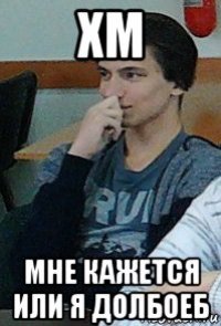 хм мне кажется или я долбоеб