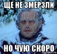 ще не змерзли но чую скоро