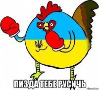  пизда тебе русичь