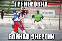 тренеровка байкал энергии