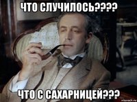 что случилось???? что с сахарницей???