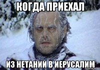 когда приехал из нетании в иерусалим