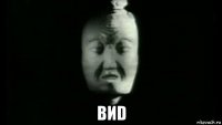  виd