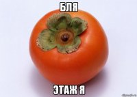 бля этаж я