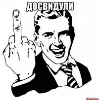 досвидули 
