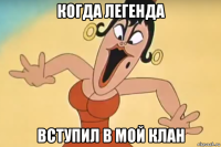 когда легенда вступил в мой клан