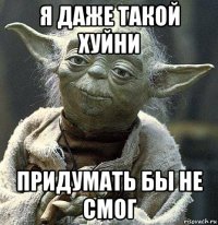 я даже такой хуйни придумать бы не смог