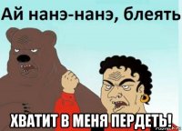  хватит в меня пердеть!