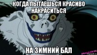 когда пытаешься красиво накраситься на зимний бал