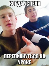 когда успели перепихнуться на уроке