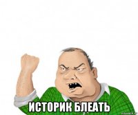  историк блеать